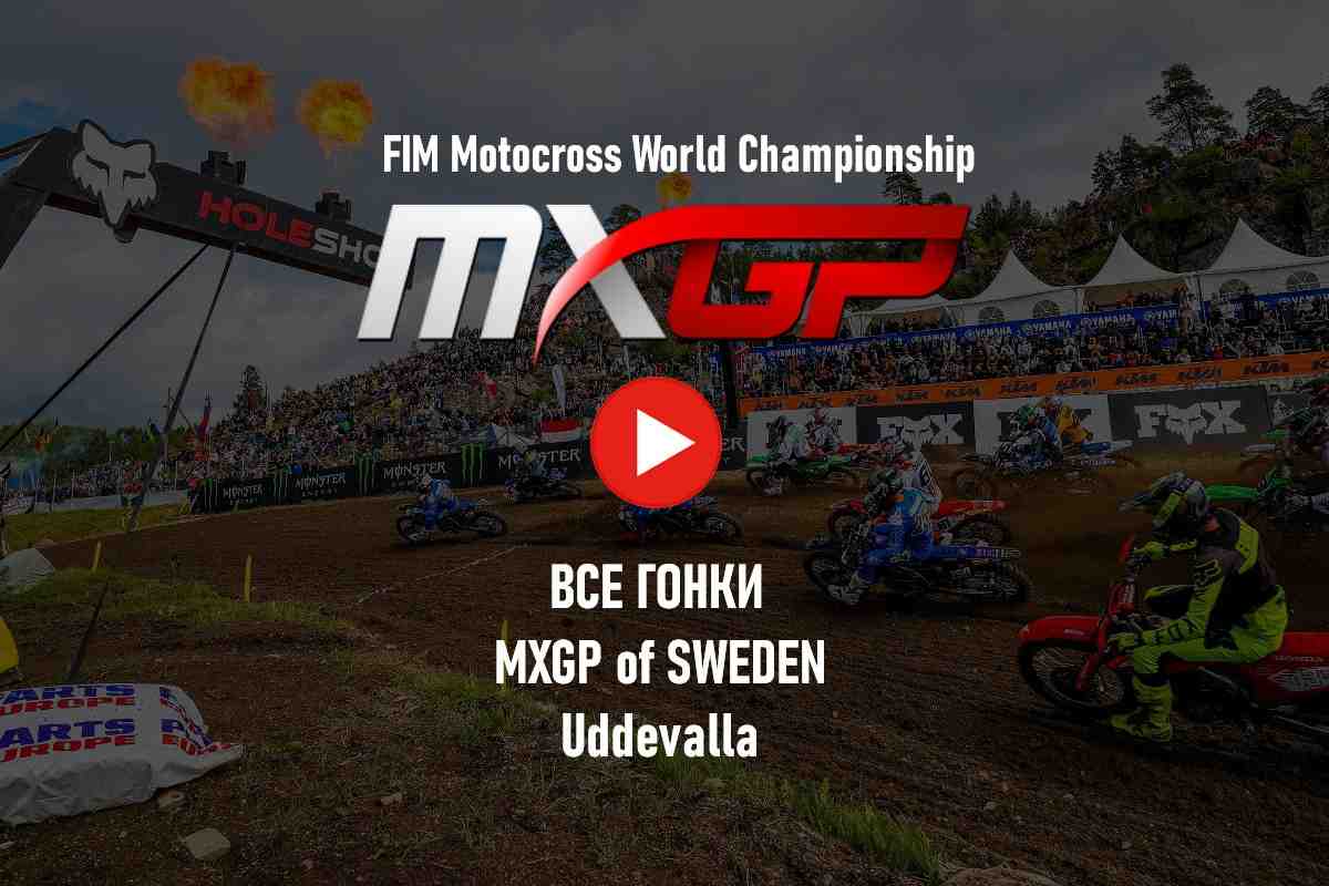 Мировой мотокросс - трансляции - все гонки MXGP 2023: Гран-При Швеции